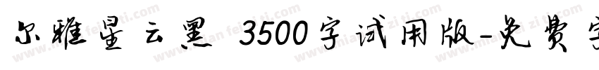 尔雅星云黑 3500字试用版字体转换